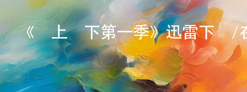 鮑婷的個人主頁,《樓上樓下第一季》迅雷下載/在線觀看-都市情感-美劇天堂